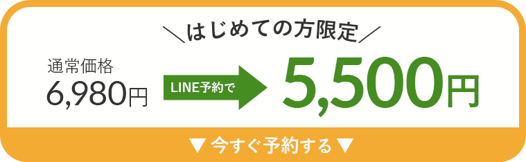 LINE予約で5500円