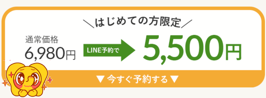 LINE予約で5500円