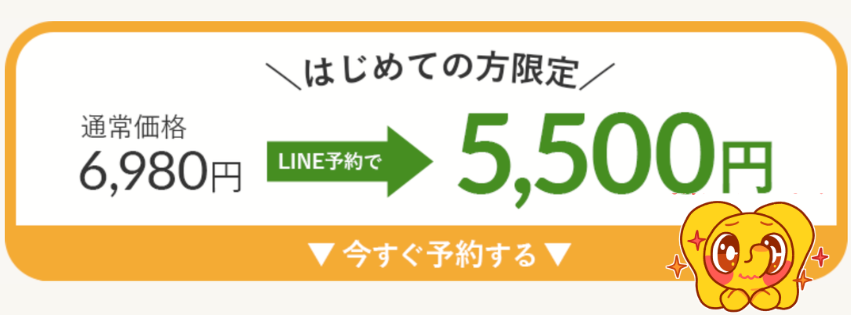 LINE予約で5500円